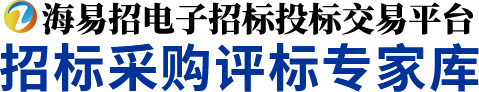 海易招专家库